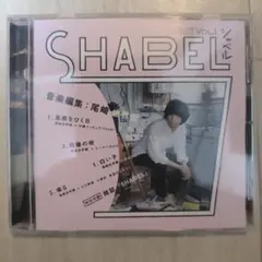 クリープハイプ　SHABEL VOL.1 2015年発行 付属CD喋る SHABEL Vol.1 2015年 尾崎世界観 CD「喋る」付き - メルカリ