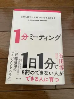 1分ミーティング　本