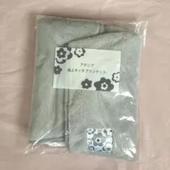 【匿名発送】 新品未使用 アテニア 極上タッチブランケット