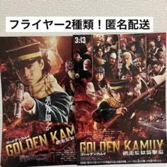 山崎賢人　ゴールデンカムイ　フライヤー　2種類　匿名配送　杉元