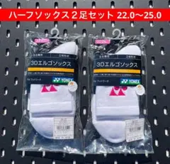 YONEX ハーフソックス２足セット 22.0〜25.0 3Dエルゴ設計 062