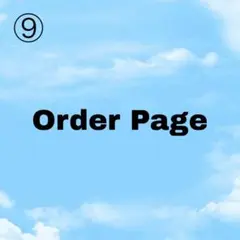 orderpage⑨