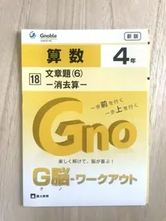 Gnoble G脳ワークアウト 算数 4年 円とおうぎ形(1) - メルカリ