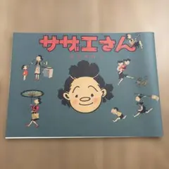 復刻版 初版】サザエさん 第一巻 シュリンク - メルカリ