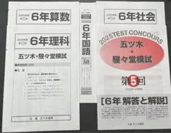 【新品未使用】五ツ木・駸々堂模試　２０２5年　第1〜4回　6年生 2025年最新】五ツ木駸々堂模試小6の人気アイテム - メルカリ