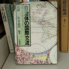自治体の国際交流 学陽書房