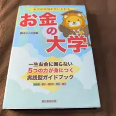 本当の自由を手に入れる お金の大学