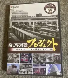 梅田駅移設プロジェクト 小林米三 人生を阪急に捧げた男 DVD