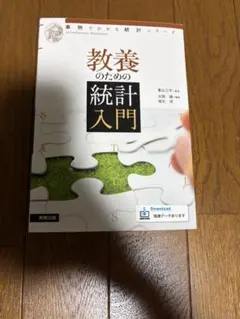 教養のための統計入門（事例でわかる統計シリーズ） 教養のための統計入門 事例でわかる統計シリーズ - メルカリ