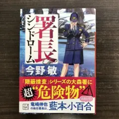 署長シンドローム