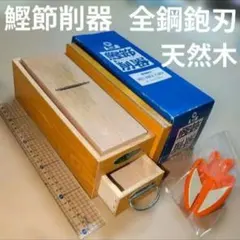 鰹節削器　東穂工業　トーホ　カシュー塗装　天然木製　全鋼鉋刃　引き出し昭和レトロのサムネイル