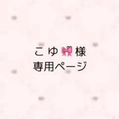 こゆ様専用ページ
