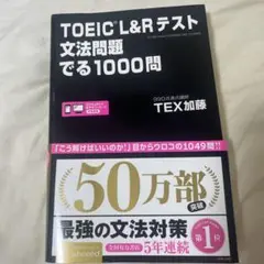 TOEIC L&Rテスト 文法問題でる1000問 TEX加藤