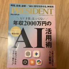 PRESIDENT 2025年10月号　年収2000万円　AI活用術