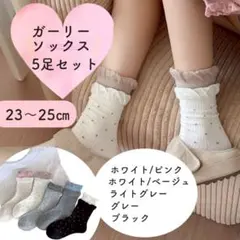 フリル付き靴下 5足セット ドット柄 ガーリーソックス　水玉　黒　グレー　白