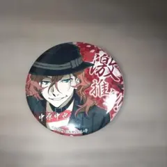 文豪ストレイドッグス 文スト 缶バッジ 中原中也 5