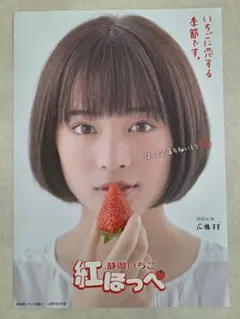 《新品未使用》広瀬すず　紅ほっぺ　非売品ポスターのサムネイル
