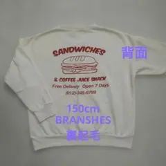 裏起毛トレーナー　BRANSHES　150cm　白