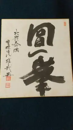 酒井　雄哉大阿闍梨様の書　大額縁 酒井 雄哉大阿闍梨様の書 大額縁 2025年最新】酒井雄哉 書の