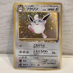 プクリン 旧裏★ 第2弾拡張パック ポケモンジャングル 渦巻きホロ？