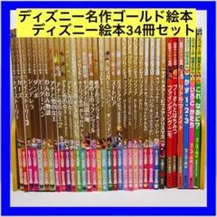 ディズニースーパーゴールド絵本 他 50冊セット【24時間以内に発送