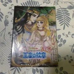 王家の紋章 連載50周年記念 原画展 図録 - メルカリ