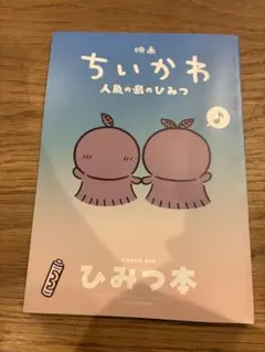 映画 ちいかわ 人魚の島のひみつ 入場者特典 第5弾 ひみつ本