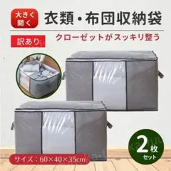 【訳あり】 衣類収納袋 2枚 布団収納 寝具 透明窓 衣替え 折りたたみ 軽量