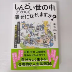 しんどい世の中で幸せになる方法
