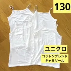 UNIQLO ユニクロ エアリズム コットンブレンドキャミソール 130 4枚