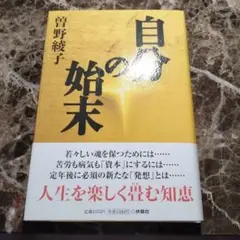 自分の始末・曽野綾子