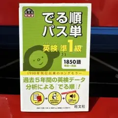 英検準1級 でる順パス単