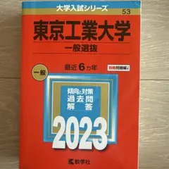 東京工業大学 一般選抜 2023