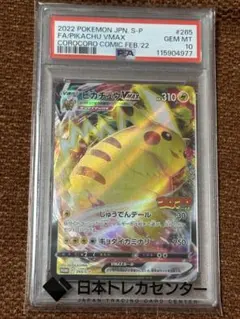 ス*認様 ピカチュウVMAX：コロコロコミックPROMO S-P PSA10 - メルカリ