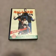 キョンシーズ2 ファミコン用ソフト