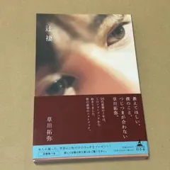 2025年最新】草川拓弥 辻褄 しおりの人気アイテム - メルカリ