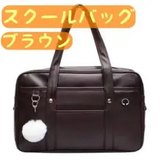 スクールバッグ ブラック 茶 スクバ JK 学生カバン レザー 大容量 高校生