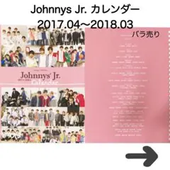 ジャニーズJr.カレンダー 2017.04〜2018.03