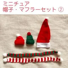 送料込★ミニチュア帽子セット②