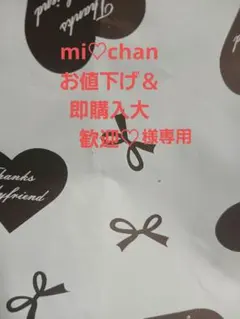 mi♡chanお値下げ＆即購入大歓迎♡様専用