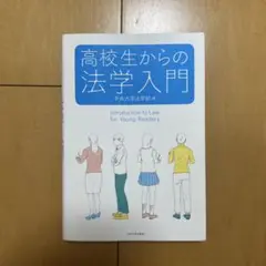 高校生からの法学入門