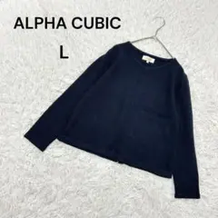 【アルファキュービック】L 長袖ニット　Vネック　薄手　アルパカ　毛　ネイビーのサムネイル