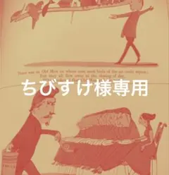 ちびすけ様専用