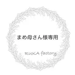 まめ母さん様 リクエスト 4点 まとめ商品