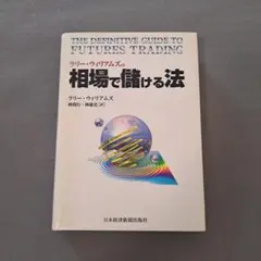 2026年最新】ラリー・ウィリアムズの短期売買法第2版の人気アイテム