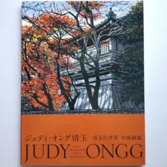 2026年最新】版画 ジュディ オングの人気アイテム - メルカリ