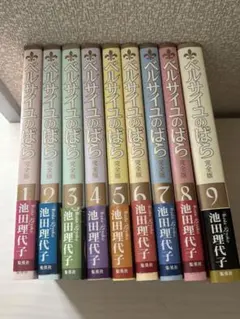 美品 ベルサイユのばら 完全版 1-9巻 全巻セット コミックセット