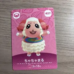 あつまれどうぶつの森 amiiboカード ちゃちゃまる 427