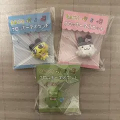 たまごっち フロッキーマスコット キーホルダー 3点セット