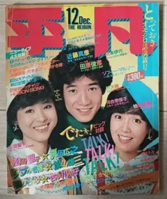 平凡 雑誌 1979年（昭和54年）6月 - メルカリ